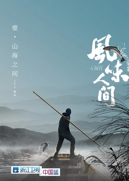 风味人间 第一季剧照11