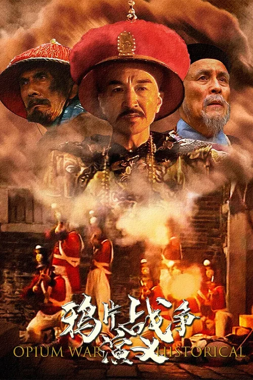 鸦片战争演义(1997)海报