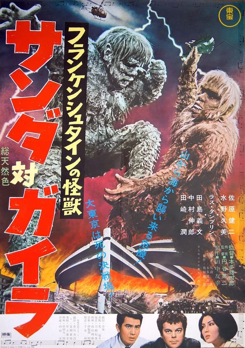 科学怪人的怪兽 山达对盖拉(1966)海报