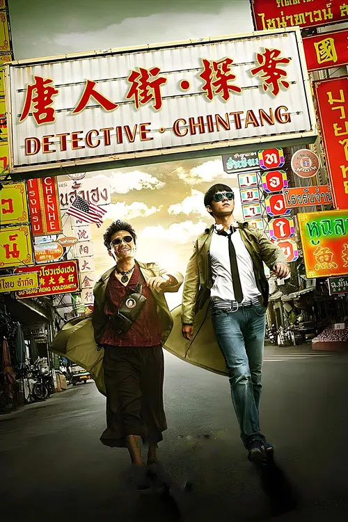 唐人街探案2015(2015)海报