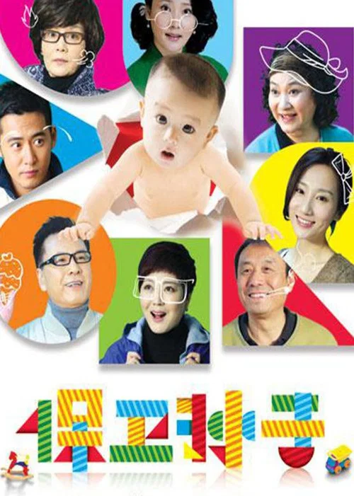 保卫孙子(2013)海报