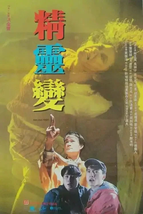 精灵变(1992)海报