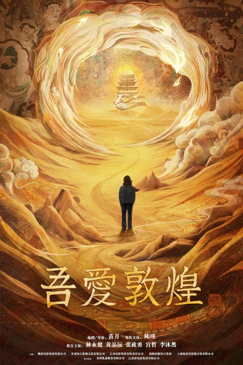 吾爱敦煌剧照2