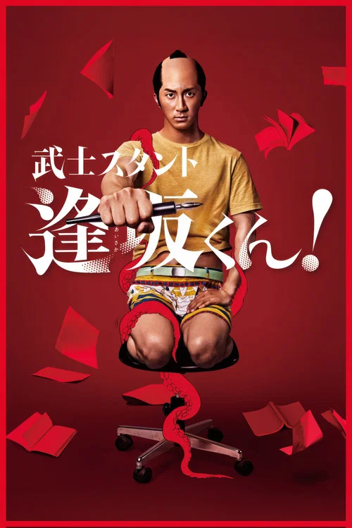 武士助手逢坂君!(2021)海报