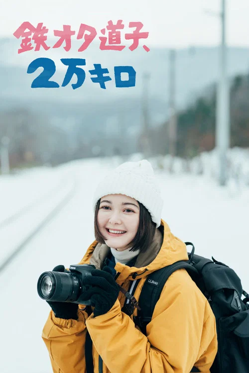 铁宅道子,2万公里(2022)海报