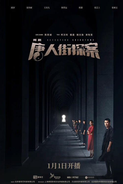 唐人街探案网剧剧照7