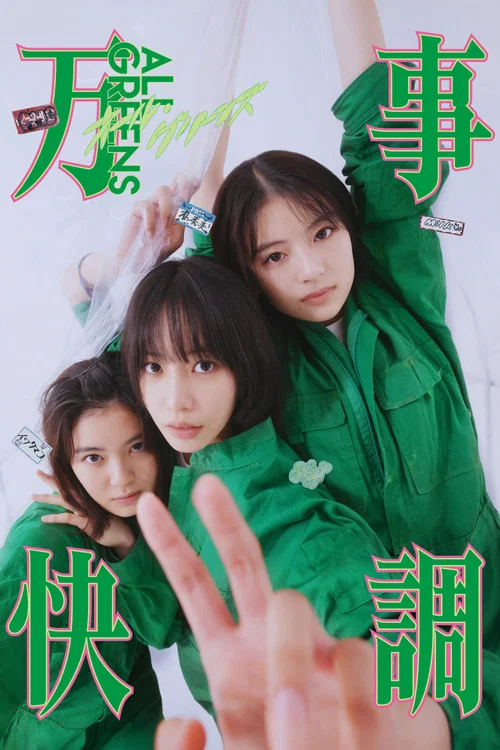 万事顺利(2026)海报