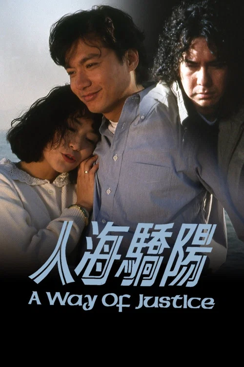 人海骄阳粤语(1991)海报