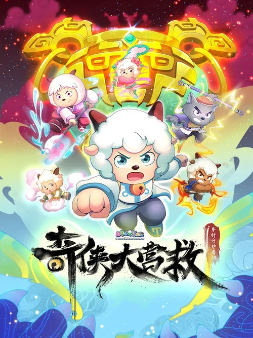 喜羊羊与灰太狼之奇侠大营救剧照5