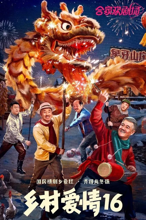 乡村爱情18剧照6