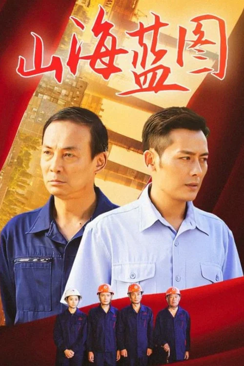 山海蓝图(2020)海报