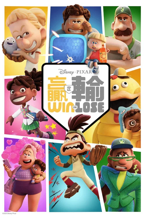 胜与败(2025)海报
