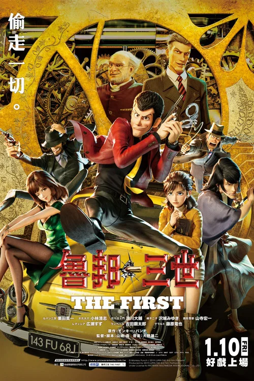 鲁邦三世(2019)海报
