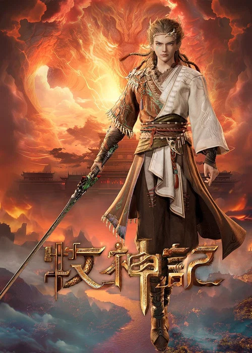 牧神记剧照14