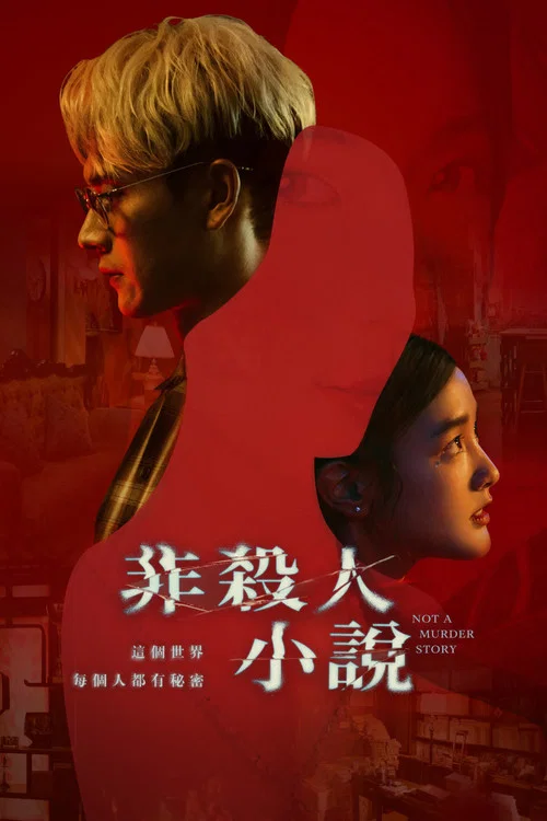 非杀人小说2024剧照2