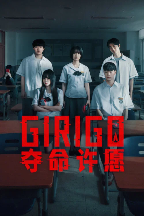 夺命许愿(2026)海报