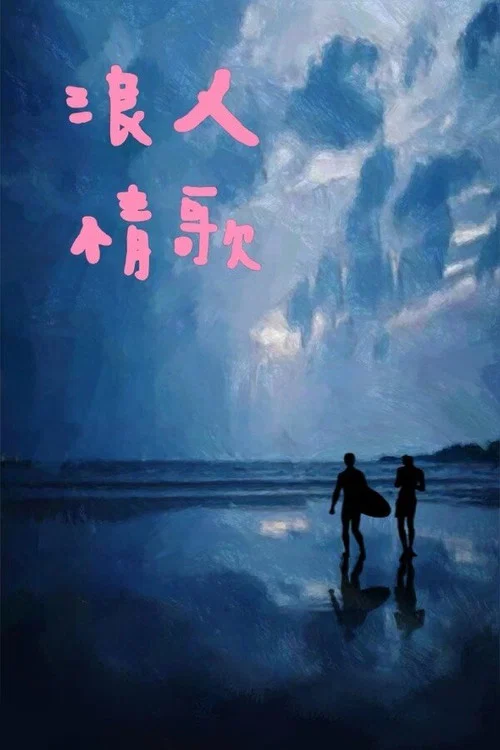 红色冲浪板(2024)海报