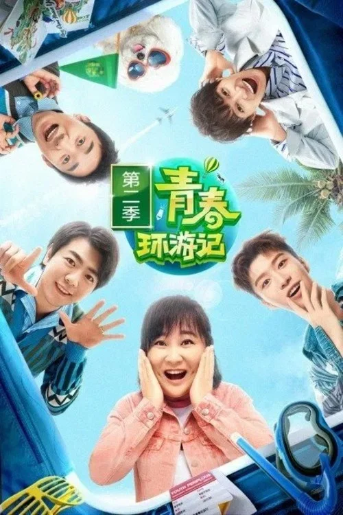 青春环游记第一季剧照6
