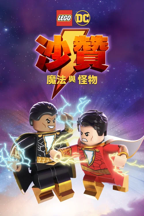 乐高DC沙赞:魔法与怪物(2020)海报