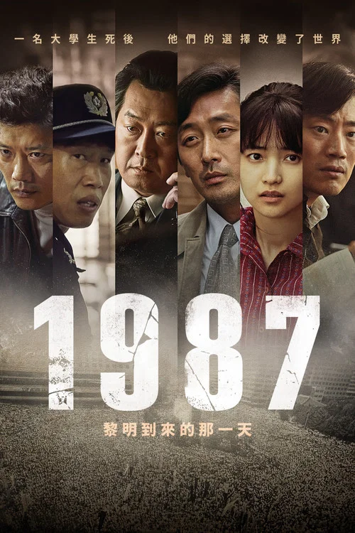 1987:黎明到来的那一天(2017)海报
