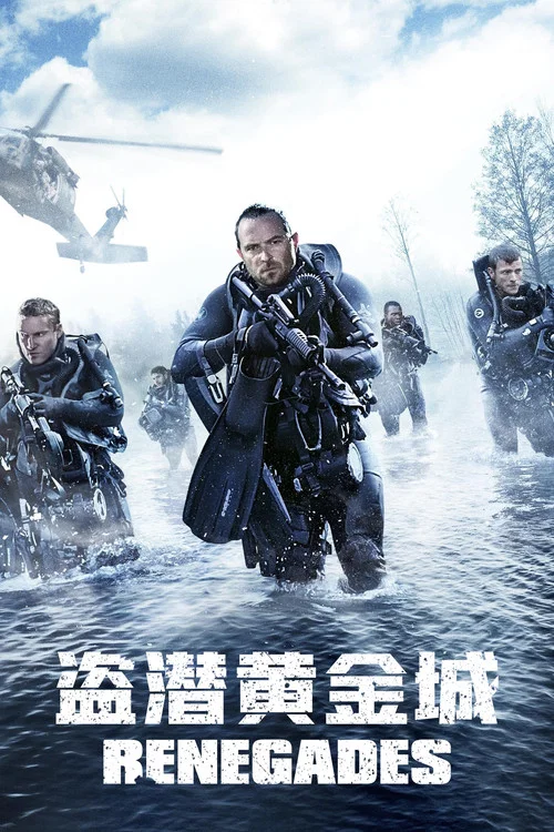 盗潜黄金城(2017)海报