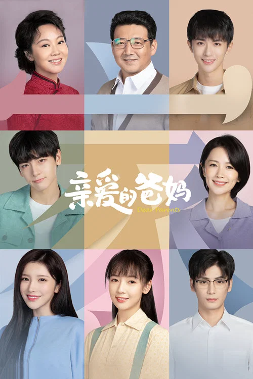 亲爱的爸妈(2021)海报