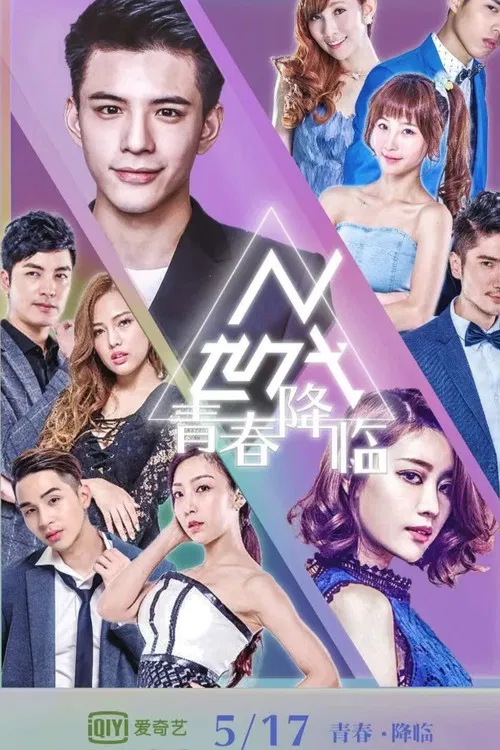 N世代之青春降临(2018)海报