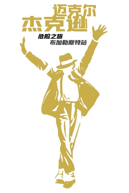 迈克尔·杰克逊-危险之旅之布加勒斯特站剧照2