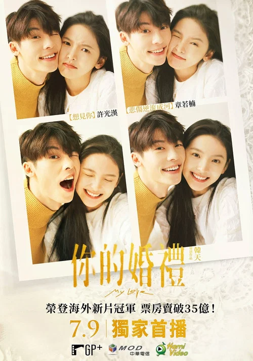 婚礼剧照9