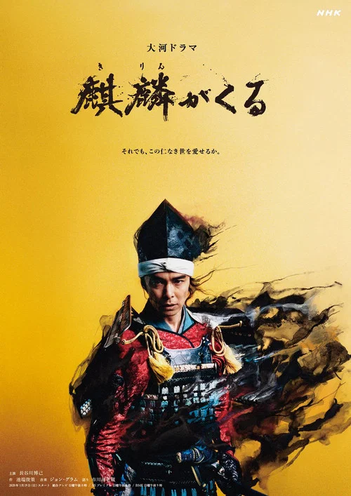 麒麟来了(2020)海报