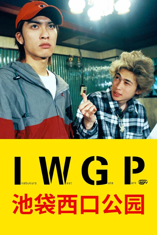 池袋西口公园(2000)海报