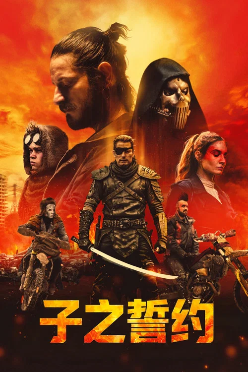 绝岭遗志(2024)海报