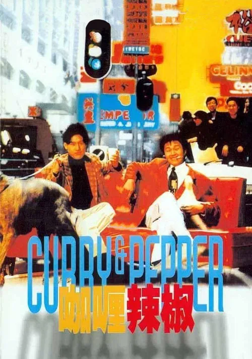咖喱辣椒国语(1990)海报