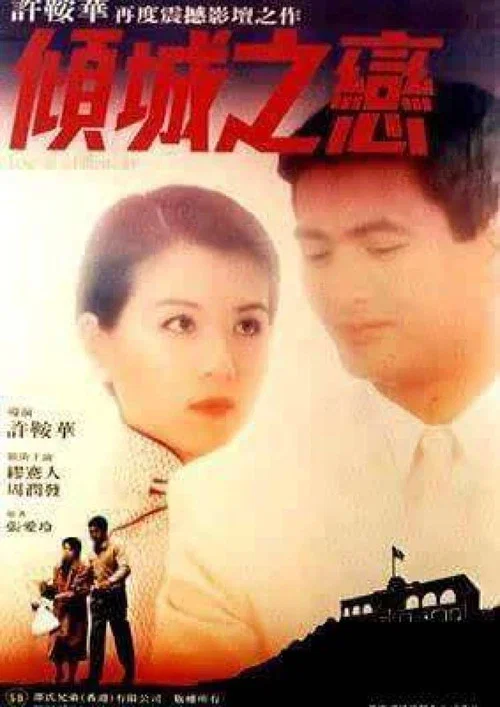 倾城之恋(1984)海报