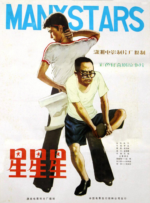 星星星(1982)海报