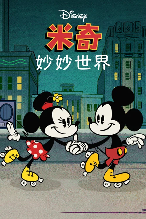 米奇妙世界 第二季剧照3