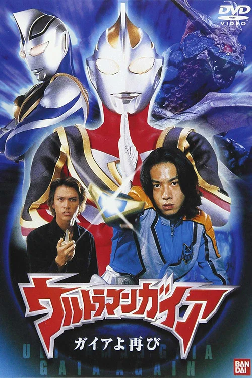 盖亚奥特曼 盖亚再现(2001)海报