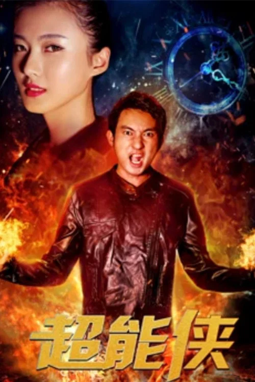 超能侠(2017)海报