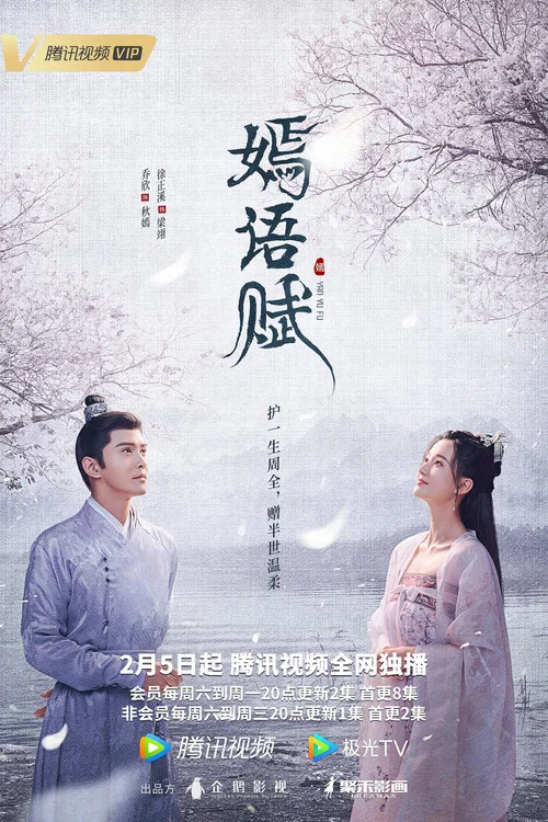 嫣语赋剧照2