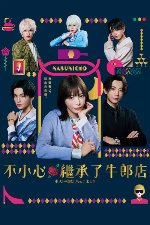 我继承了牛郎俱乐部(2023)海报