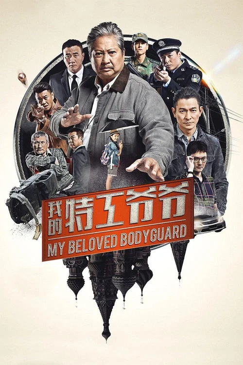 我的特工爷爷剧照3