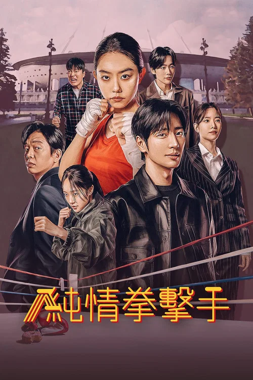 纯情拳击手(2023)海报