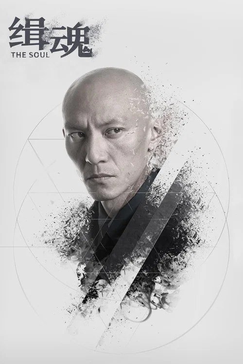 缉魂剧照4