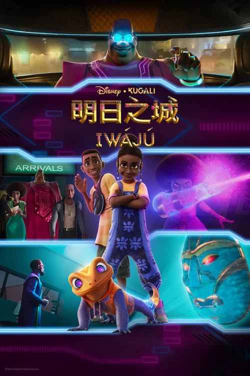 明日之城(2024)海报