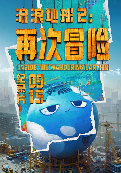 流浪地球2:再次冒险(2024)海报