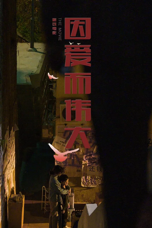 因爱而伟大(2022)海报