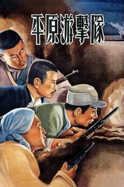 平原游击队1955(1955)海报
