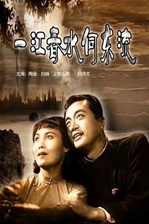 一江春水向东流剧照6