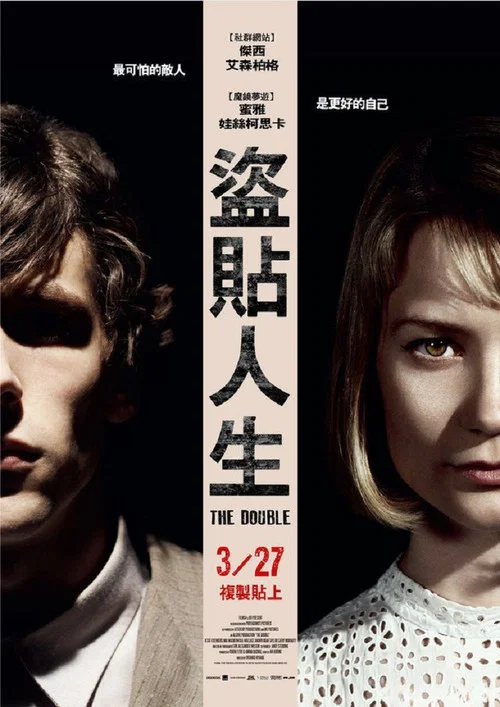 双重人格(2014)海报