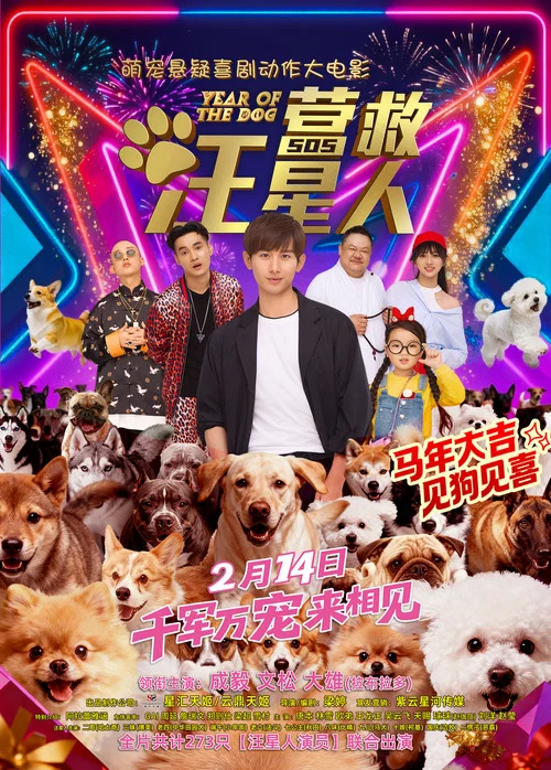 营救汪星人剧照2